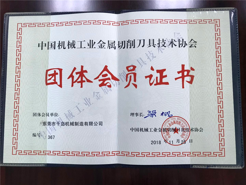 “中國刀具協(xié)會(huì )”會(huì )員證書(shū)