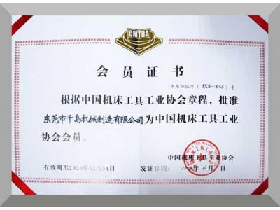 中國機床工業(yè)工具協(xié)會(huì )會(huì )員證書(shū)