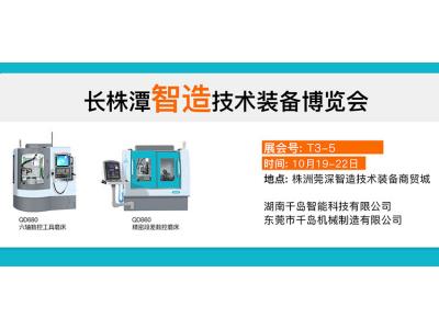 【展會(huì )公告】2024長(cháng)株潭智造技術(shù)裝備展覽會(huì )